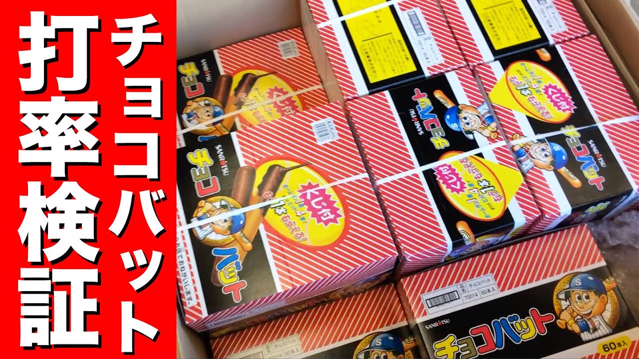 【検証】チョコバット1000本を食べて打率を解明！ YouTube