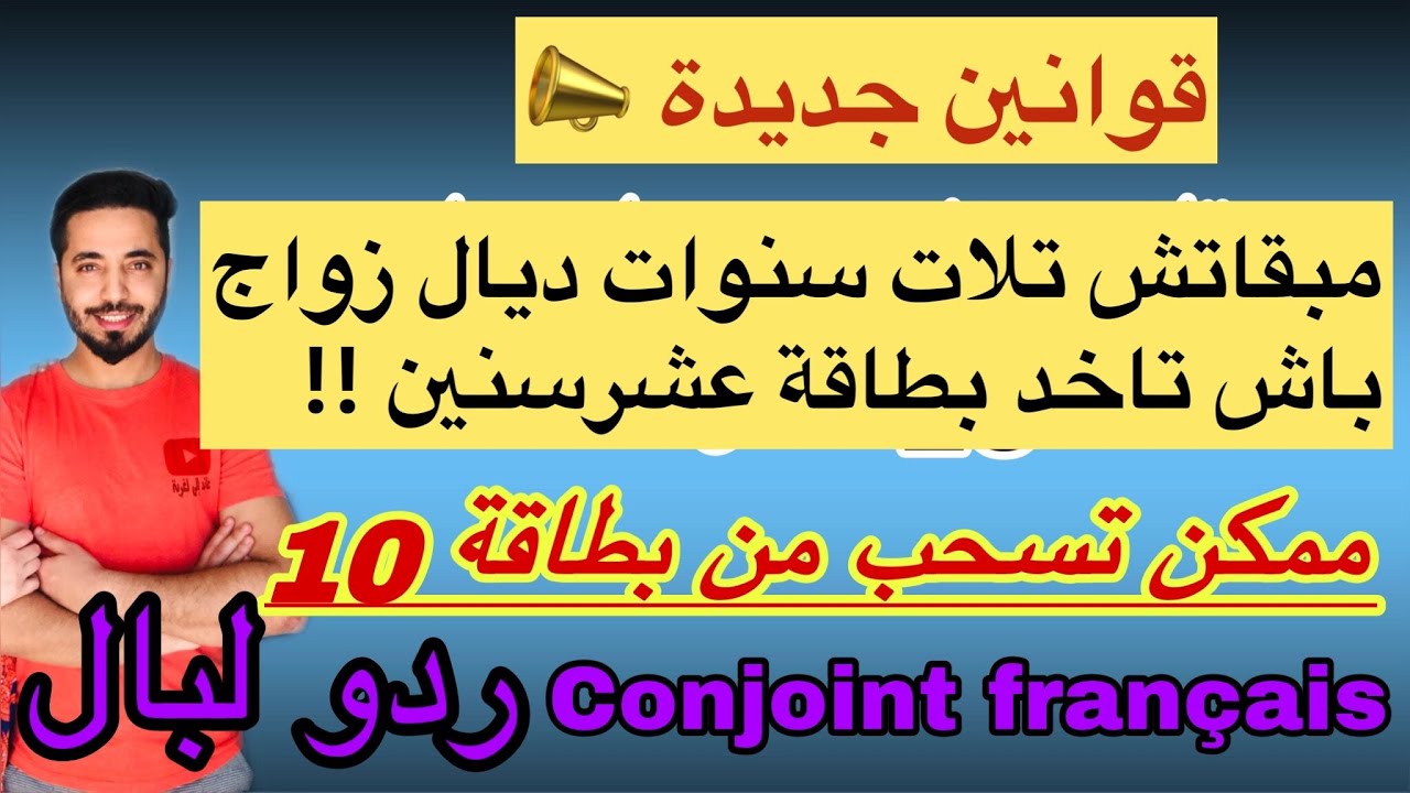 عدم الحصول على بطاقة الاقامة عشر سنوات بعدا مرور تلات سنوات من زواج ‏ conjoint français