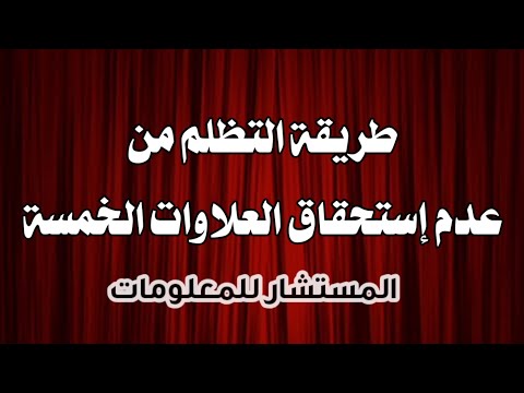 طريقة التظلم من عدم إستخقاق العلاوات الخمسة وصيغة الطلب
