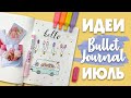 BULLET JOURNAL Июль 2020🍦Идеи Оформления/ Тема Мороженное