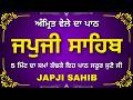 Japji Sahib Morning Gurbani Path | ਜਪੁਜੀ ਸਾਹਿਬ ਪਾਠ | Nitnem Bani