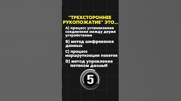 «Трехстороннее Рукопожатие» В TCP #тест #обучение #программирование