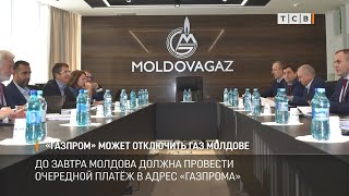 Газпром может отключить газ Молдове