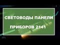 Световоды панели приборов 2141