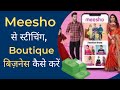        meesho par boutique business kaise karein  stitching mall hindi