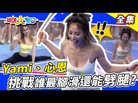 【綜藝大集合】Yami、心恩挑戰誰最腳滑！還可以輕鬆劈腿？張家瑋全家登場祝福生日快樂🎊！郭忠祐原來也是B-boy？！ 2022.12.18 @FTV_Show