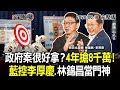 2020.06.18新聞深喉嚨　政府案很好拿？4年搶8千萬標案！　藍控李厚慶、林錦昌當「幫推、投石」門神