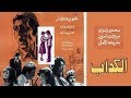 Al Kadab Movie | فيلم الكداب