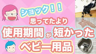 【購入の参考に！】ショック！思ってたよりも使用期間が短かったベビー用品8つ