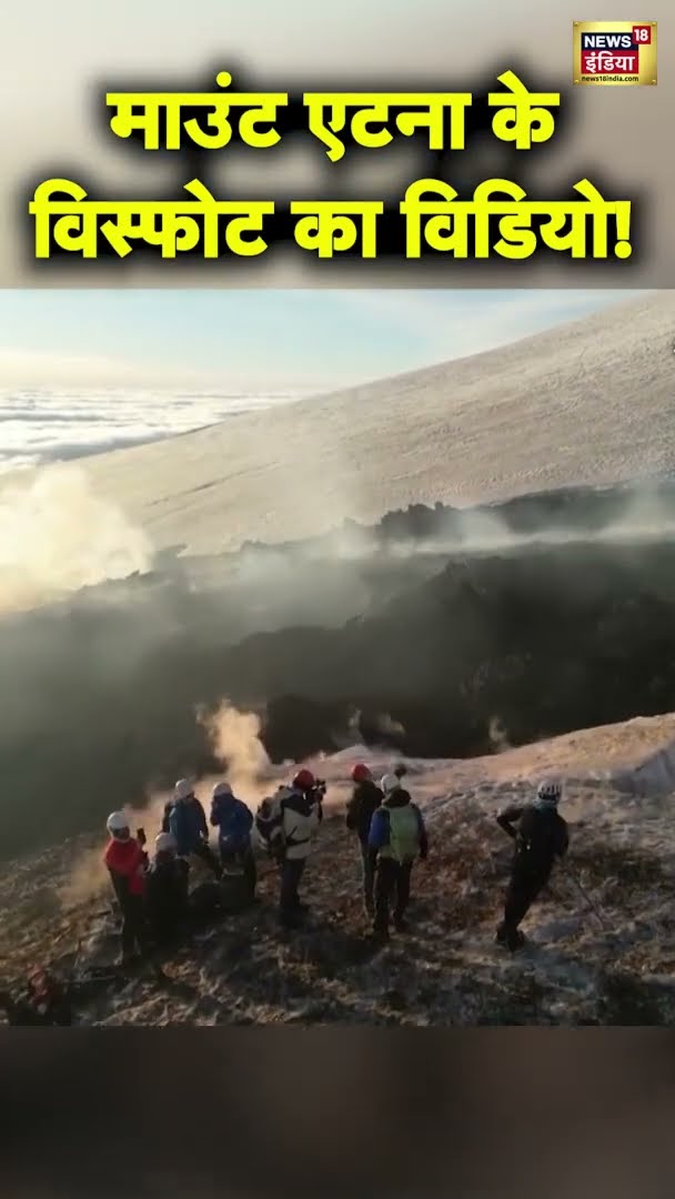 माउंट एटना के विस्फोट का विडियो! | #MountEtnaVolcano