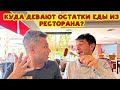 КУДА ДЕВАЮТ ОСТАТКИ ЕДЫ ИЗ РЕСТОРАНА КОГДА ВСЕ ВКЛЮЧЕНО?