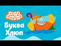 Буква Хлюп - Бодо Бородо | ПРЕМЬЕРА 2022! | мультфильмы для детей 0+