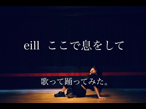 【歌って踊ってみた】eill｜ここで息をして《オリジナル振り付け》【奈乃代】【TVアニメ『東京リベンジャーズ』ED】4K