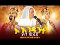 ኦ እንዳንተ ያለ ወዳጅ ዘማሪት ምርትነሽ ጥላሁን በሰርግ አገልግሎት ሰርግ Orthodox Wedding