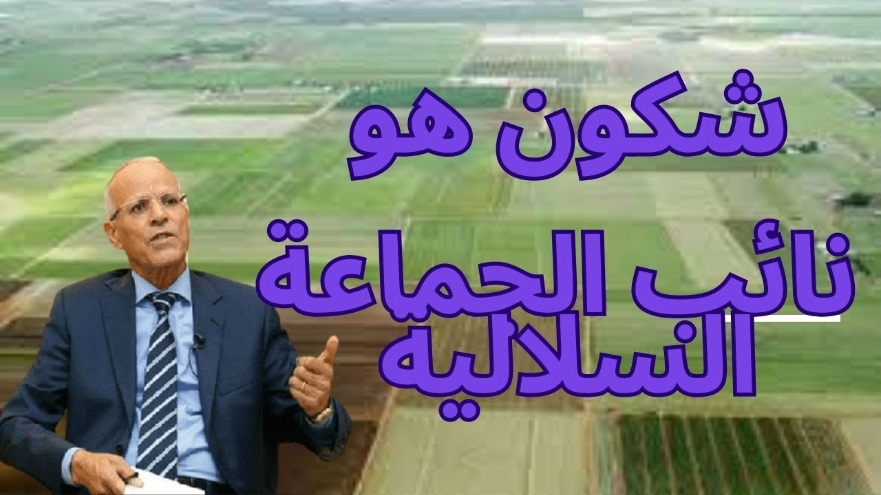 شكون هو نائب الجماعة السلالية