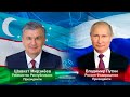 Шавкат Мирзиёев и Владимир Путин обменялись поздравительными посланиями