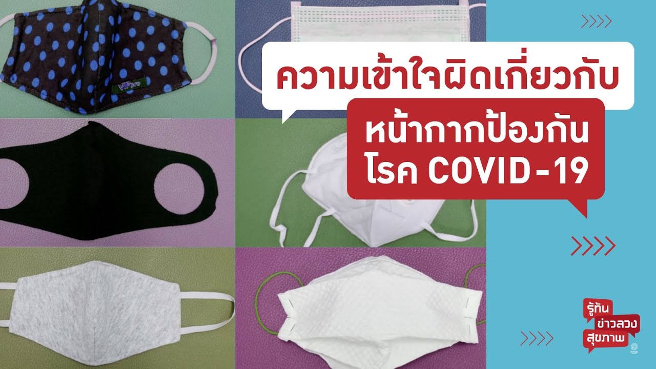ความเข้าใจผิดเกี่ยวกับหน้ากากป้องกันโรค COVID-19 | รู้ทันข่าวลวงสุขภาพ #stayhome #withme