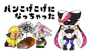 パンこげこげになっちゃった【スプラトゥーン3】【手描きアニメ】