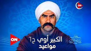 مواعيد عرض وإعادة مسلسل الكبير اوي الجزء السادس بطوله النجم احمد مكي علي قناه on _ رمضان 2022