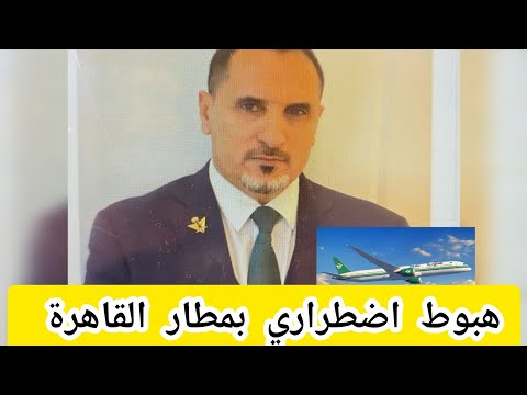 وفاة محسن الزهراني مدير مقصورة في الخطوط السعودية أثناء إحدى الرحلات المتجهة الي لندن