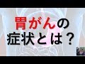 【医師が解説】胃がんの３つの症状を分かりやすく解説！