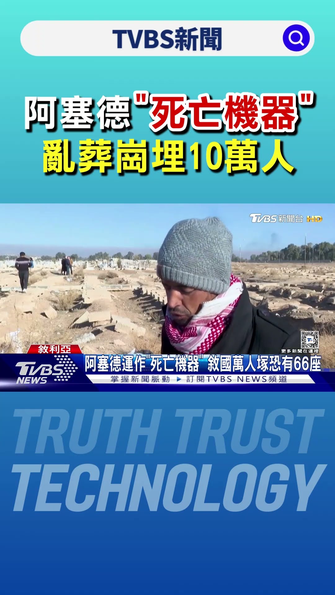 納粹以來最狠毒! 敘利亞阿塞德「死亡機器」殘殺逾10萬人｜TVBS新聞 @TVBSNEWS01