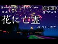 【フォートナイト】音ブロック『花に亡霊』のつくりかた