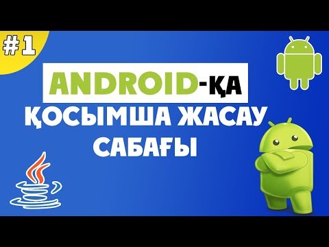 АНДРОИДҚА ҚОСЫМША ЖАСАУ №1 САБАҚ| Android Studio-ны жүктеу