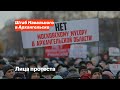 Лица протеста. Выпуск 3