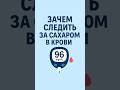 Как и зачем следить за сахаром  #сахар #красота #здоровыйобразжизни #здоровье #долголетие