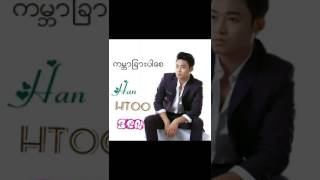 ဟန္ထူးစ်ာန္.ကမ႓ာျခားပါေစ chords