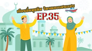 รายการวันนี้มีเหตุ นานาสาระกับวัฒนธรรมและศิลปะ ep.35 "เยือนถิ่นมุสลิม ริมคลองแสนแสบ"