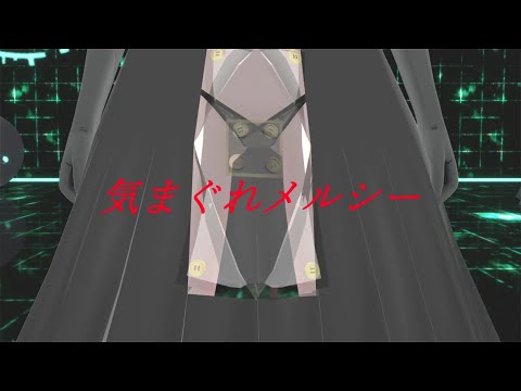 【MMD】めんぼう式初音ミクで”気まぐれメルシーEngVer”【めんぼう式まつり2020】