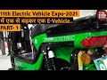 11th Electric Vehicle Expo-2021में एक से बढ़कर एक EV Expo  PART- 1 |Electric Vehicle Expo 2021