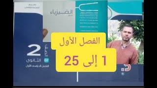 حل أسئلة كتاب الامتحان فيزياء الصف الثاني الثانوي الفصل الأول من 1إلى 25