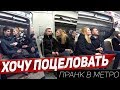 ПРАНК: ДЕВУШКА ЦЕЛУЕТ ПАРНЕЙ В МЕТРО 😘 | КАК ПОЗНАКОМИТЬСЯ С ПАРНЕМ