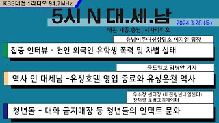 0328(목) 5시 N 대. 세. 남