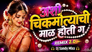 Ashi Chik Motyachi Maal Remix 🔥 | Marathi DJ Remix 2026 | DJ SandyMixxx