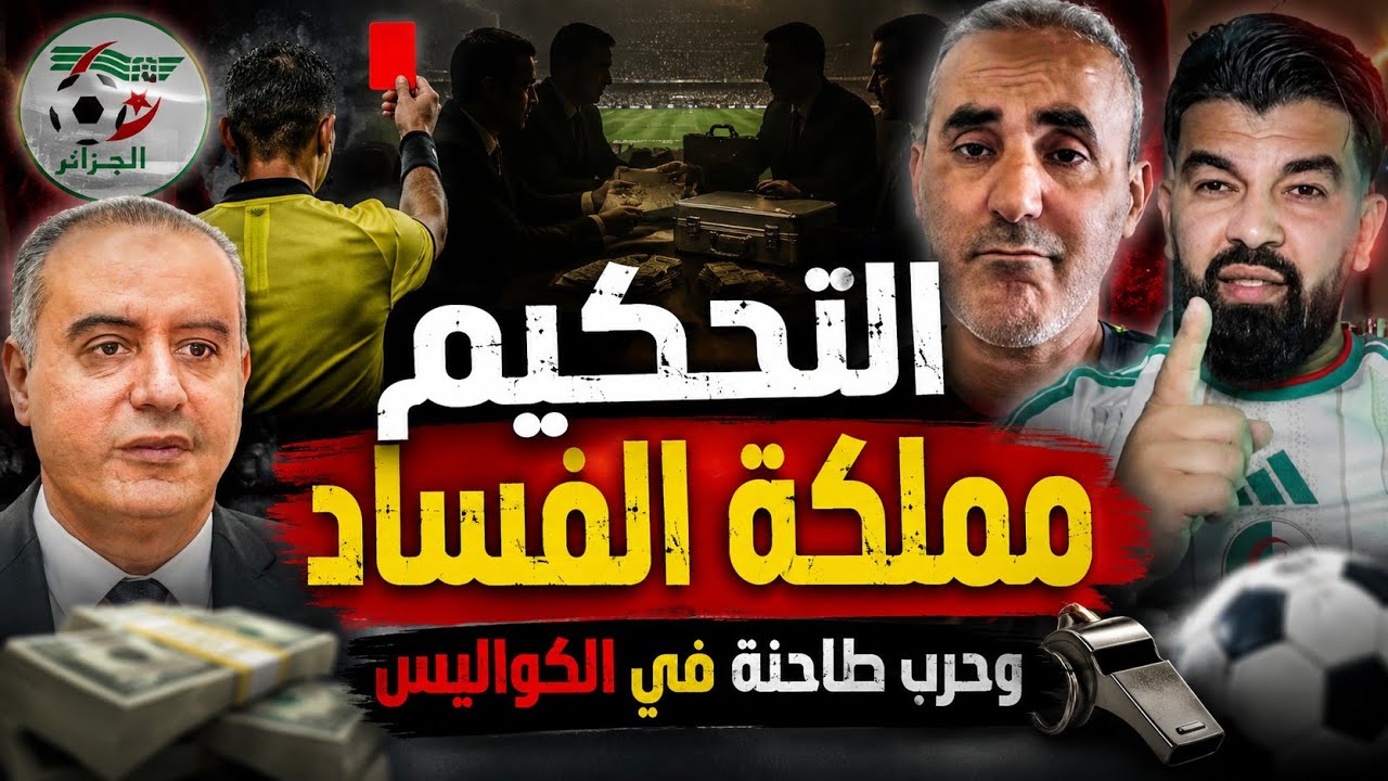 🚨مملكة الفساد 🔥 ما الذي يحدث داخل التحكيم الجزائري؟ حرب الكواليس تكشف المستور!