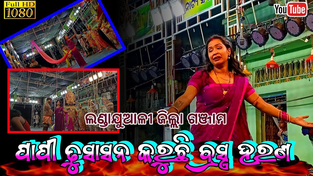 ପାପୀ ଢୁଷା ସନ ଓ ଦ୍ରାଉପତି ବ୍ରସ୍ତ୍ରହରଣ 👹 #trending #mahabharat #ganjam # ...