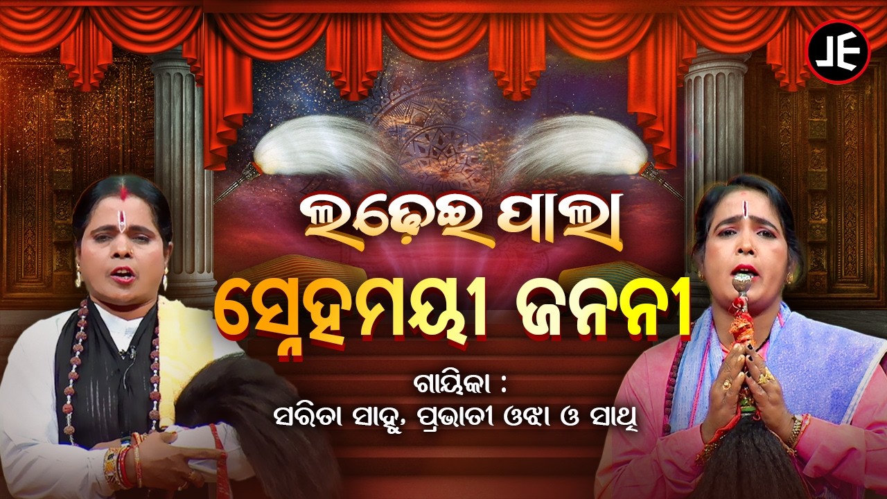 ଲଢେଇ ପାଲା:  ସ୍ନେହମୟୀ ଜନନୀ | Ladhei Pala - Snehamayee janani | Sarita sahu &  Prabhati Ojha | S Utsav