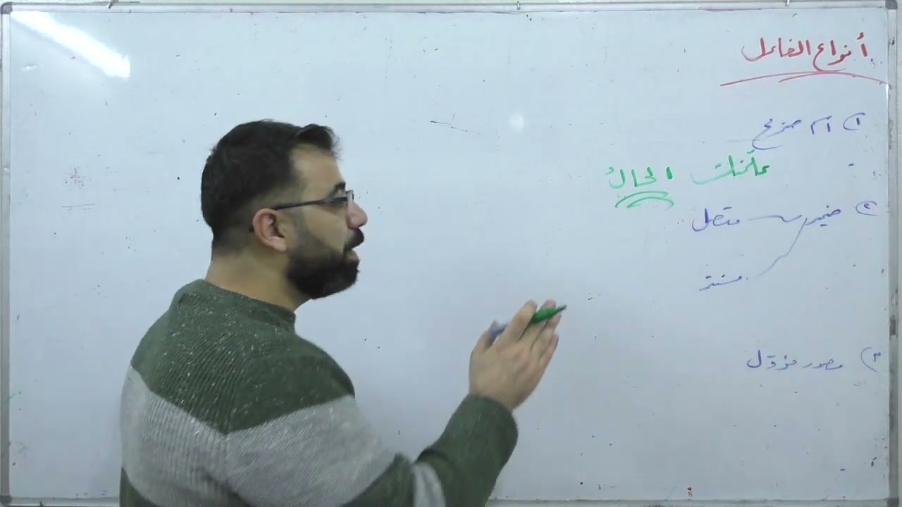 أنواع الفاعل - بكالوريا علمي أدبي - لغة عربية - أساسيات