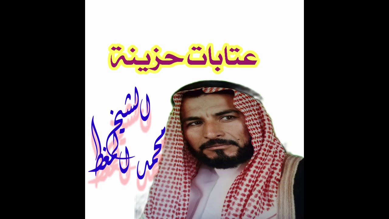 عتابات حزينة جدا  الشيخ محمد المغط