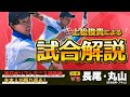 【試合解説】東日本選手権 決勝『vs 長尾・丸山』戦を解説します！