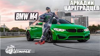 Аркадий Цареградцев BMW M4 ТЕСТДРАЙВ ВАЛИТ БОМКОМ НА ЭМКЕ