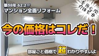 部屋ごと価格で超わかる！マンション全面リフォーム【金額公開】築38年3LDK