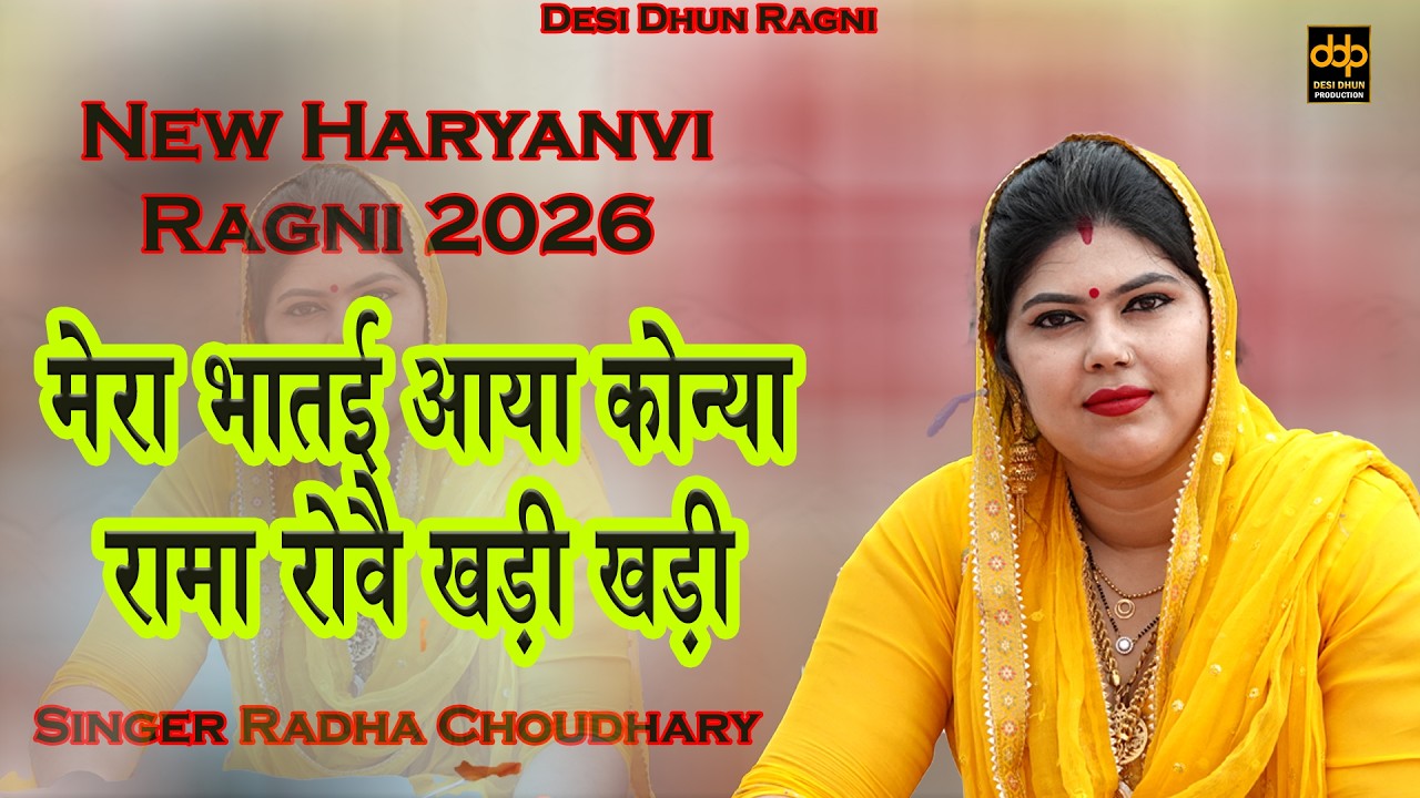 Haryanvi Ragni~मेरा भातई आया कोन्या रामा रोवै खड़ी खड़ी | Radha Choudhary Hit Ragni ~ Desi Dhun Ragini