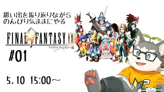 【FF9】思い出を振り返りながらのんびりやるFF9【#01】