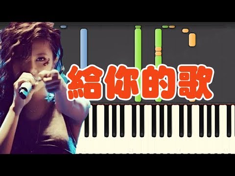 给你的歌 邓紫棋 G.E.M. | 钢琴教学 🎹 零基础简易 Synthesia