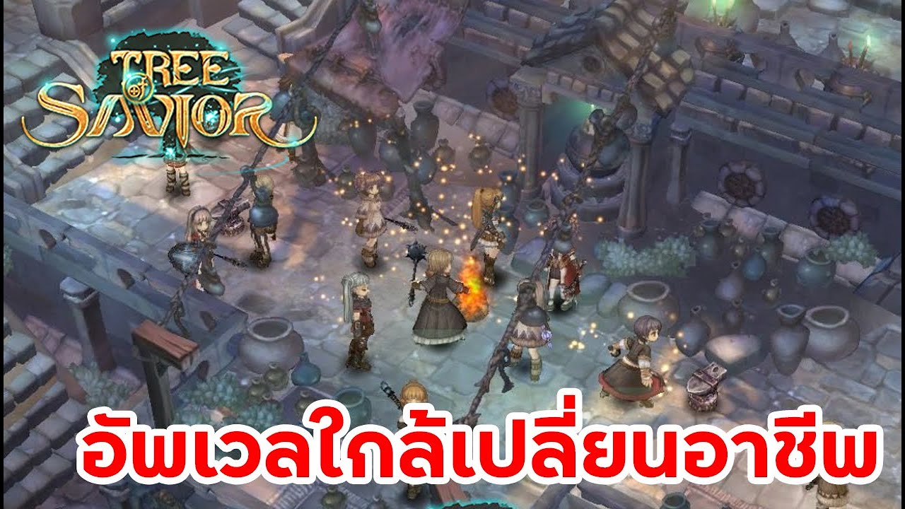 เปลี่ยนอาชีพ tree of savior  Update 2022  Tree of savior : ใกล้จะได้เปลี่ยนอาชีพแล้ว